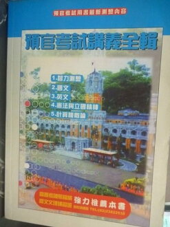 【書寶二手書T5/進修考試_GPX】預官考試講義全輯_預官叢書編輯小組_附CD
