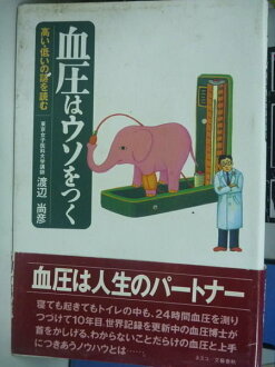 【書寶二手書T6/養生_KDS】血壓謊言_渡邊尚彥_日文原文