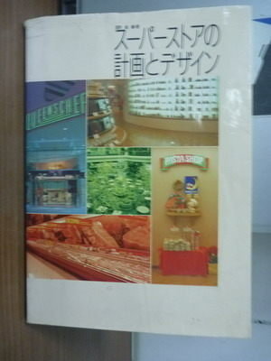 【書寶二手書T6/設計_XAF】超市的計畫與設計