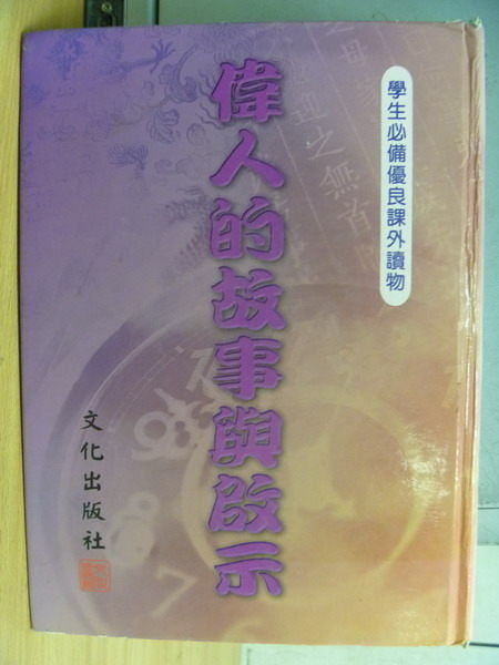 【書寶二手書T2／兒童文學_XHB】偉人的故事與啟示_原價700