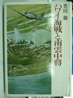 【書寶二手書T6/軍事_KDT】夏威夷海戰與南雲中將_日文原文