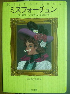 【書寶二手書T5/原文小說_KDU】Misfortune_Wesley Stace_立石光子譯_日文原文