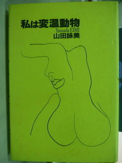 【書寶二手書T5/原文小說_KDT】我是變溫動物_山田詠美_日文原文