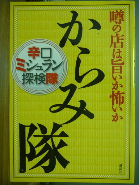 【書寶二手書T3／旅遊_KDU】糾結兵團_傳言中的名店美味或者糟糕?_2005年_日文原文