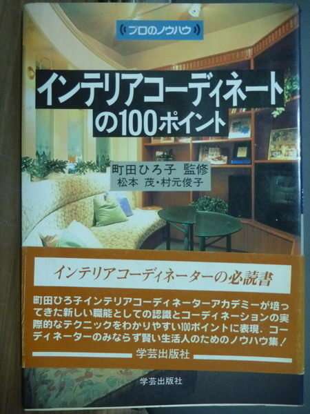 【書寶二手書T3／設計_KDW】室內裝潢100重點_日文原文