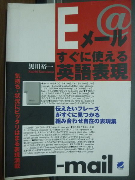【書寶二手書T7/語言學習_KDW】E-mail英語_黑川裕一_英日文
