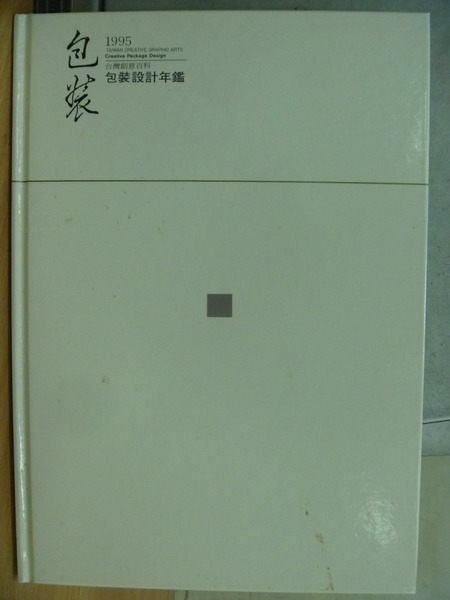 【書寶二手書T7／廣告_WFD】1995台灣創意百科_包裝_包裝設計年鑑