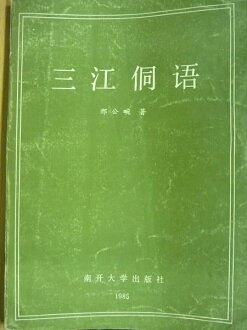 【書寶二手書T3/大學文學_WFS】三江侗語_刑公畹_簡體版