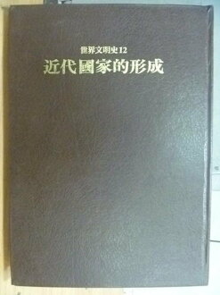 【書寶二手書T3/歷史_XAP】世界文明史12_近代國家的形成