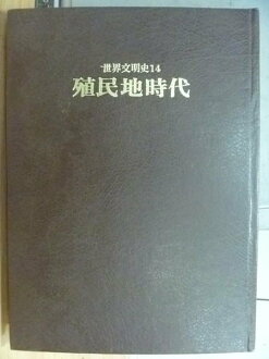 【書寶二手書T3/歷史_XAP】世界文明史14_殖民地時代