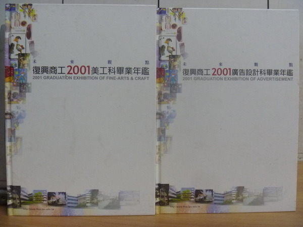 【書寶二手書T2／設計_WFD】復興商工2001年_美工科+廣告科畢業年鑑_2本合售