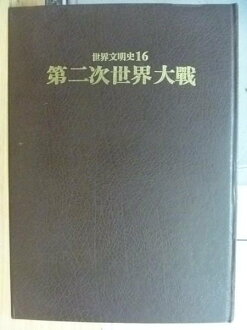 【書寶二手書T9/歷史_XAP】世界文明史16_第二次世界大戰