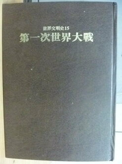 【書寶二手書T2/歷史_XAP】世界文明史15_第一次世界大戰