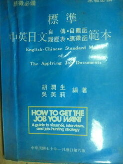 【書寶二手書T7/財經企管_OOI】標準中英日文自傳.自薦函.履歷表等_胡潤生_1981年
