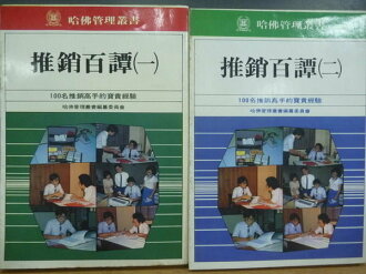 【書寶二手書T5/行銷_OOJ】推銷百譚_1.2冊合售_哈佛企業管理顧問公司