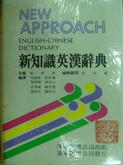 【書寶二手書T3/字典_ONJ】新知識英漢辭典_1991年_原價430