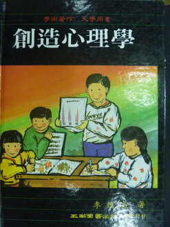 【書寶二手書T9/心理_ONP】創造心理學_李德高