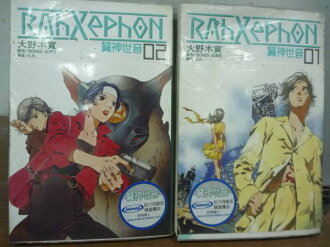 【書寶二手書T7/翻譯小說_ODA】翼神世音_大野木寬_1.2_兩冊合售