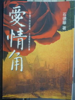 【書寶二手書T6/兩性關係_GHC】愛情角:十種不同的愛情,十個耐看的故事_石德華/