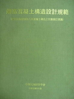 【書寶二手書T3/設計_QIJ】鋼筋混凝土構造設計規範_1981年
