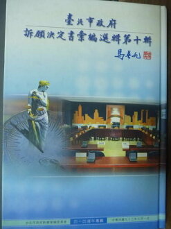 【書寶二手書T8/法律_QJV】臺北市政府訴願決定書彙編選輯-第十輯_臺北市政府