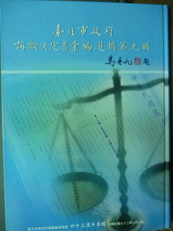 【書寶二手書T8/法律_QJV】臺北市政府訴願決定書彙編選輯-第九輯_臺北市政府