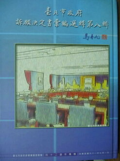 【書寶二手書T6/法律_QJV】臺北市政府訴願決定書彙編選輯-第八輯_臺北市政府