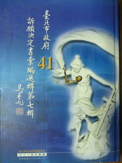 【書寶二手書T4/法律_QJV】臺北市政府訴願決定書彙編選輯-第七輯_臺北市政府