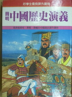 【書寶二手書T7/歷史_QIJ】簡明中國歷史演義_原價700元