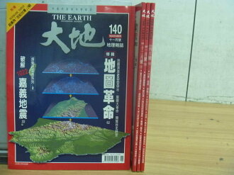 【書寶二手書T8/雜誌期刊_QHT】大地_140145期間_地圖革命等_四冊合售