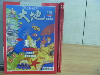 【書寶二手書T9/雜誌期刊_QHT】大地_107117期間_珊瑚等_三冊合售