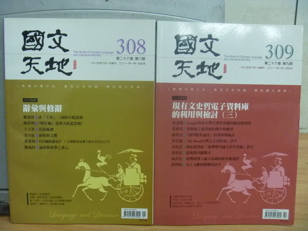 【書寶二手書T3/雜誌期刊_QHT】國文天地_308.309期_辭彙與修辭等_兩冊合售