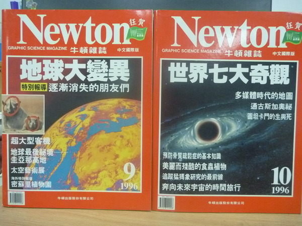 【書寶二手書T6／雜誌期刊_QOH】Newton牛頓雜誌_1996年9.10月合售_世界七大奇觀等