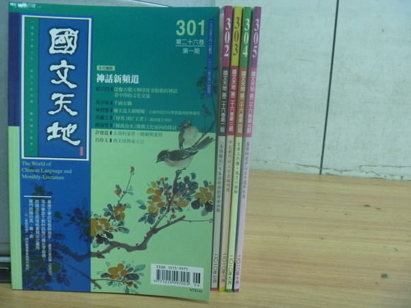 【書寶二手書T4/雜誌期刊_QHT】國文天地_301~305期_神話新頻道等_五冊合售