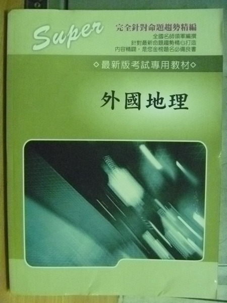 【書寶二手書T5／進修考試_RHN】超級函授_外國地理