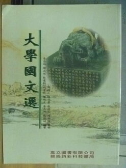 【書寶二手書T6/大學文學_RHN】大學國文選_李?福等_2002年