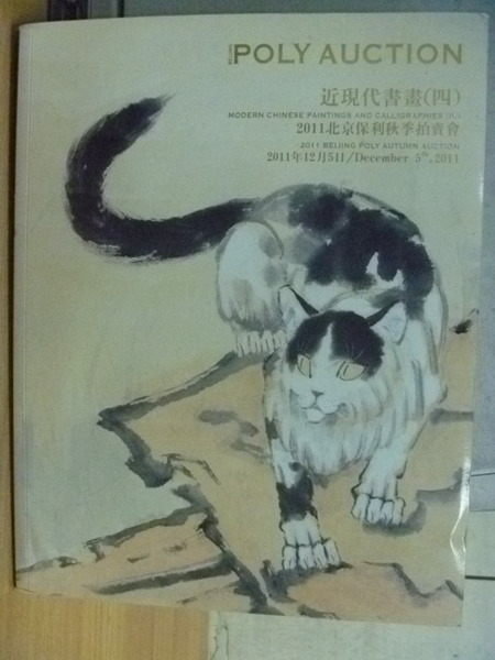 【書寶二手書T9／收藏_RHN】2011北京保利秋季拍賣會_近現代書畫(四)_2011.12