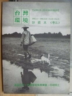 【書寶二手書T3/社會_QHS】台灣環境珍藏本(卷三)_誰來為1003事件的犧牲者平反等