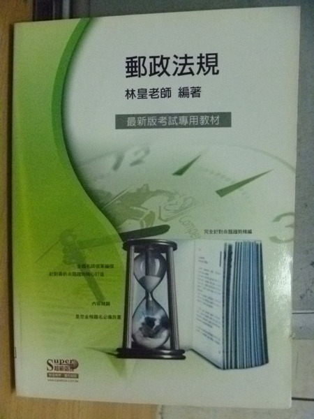 【書寶二手書T4／進修考試_RHM】超級函授-郵政法規_林皇_2005年_原價400