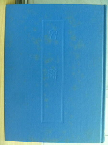 【書寶二手書T7/文學_QHS】文選_附考異_1991年