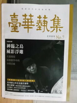 【書寶二手書T8/雜誌期刊_PAD】臺華藝集_7期_2014.4_神臨之島風影浮雕等