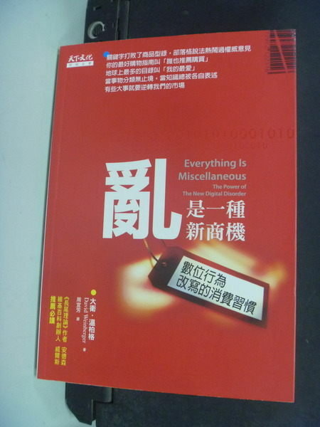 【書寶二手書T8／行銷_NJF】亂是一種新商機_原價350_大衛溫柏