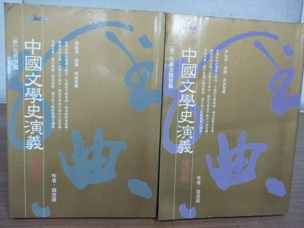 【書寶二手書T3／文學_HLF】中國文學史演藝_錢念孫_1.3集_兩冊合售