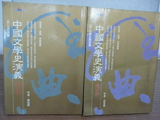 【書寶二手書T3/文學_HLF】中國文學史演藝_錢念孫_1.3集_兩冊合售