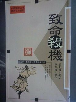 【書寶二手書T3/文學_GSS】致命殺機_羅大為