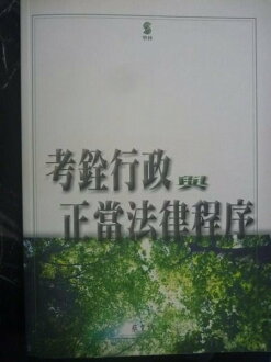 【書寶二手書T6/大學法學_GST】考銓行政與正當法律程序_原價480_蔡文斌