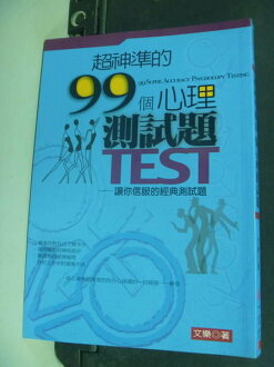 【書寶二手書T4/心理_NJH】超神準的99個心理測試題_文樂