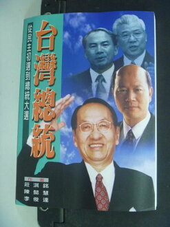 【書寶二手書T7/政治_NJJ】台灣總統_原價250_莊淇銘,陳懿慧,李俊達