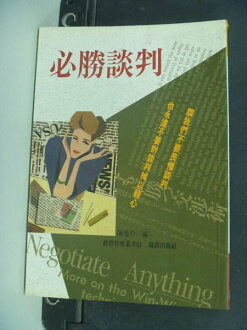 【書寶二手書T8/溝通_NJH】必勝談判_陳曼玲編