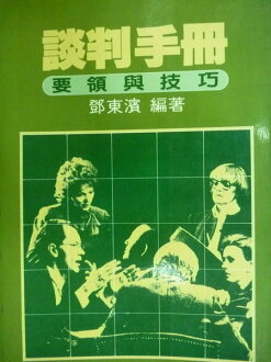 【書寶二手書T3/溝通_OTX】談判手冊_鄧東濱